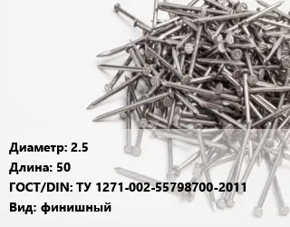 Гвоздь длинный 2.5х50 ГОСТ: ТУ 1271-002-55798700-2011 финишный